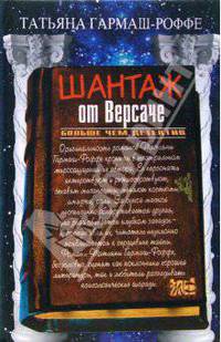 Шантаж от Версаче: Роман