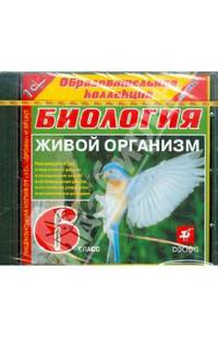 Биология. 6 класс. Живой организм (CDpc)