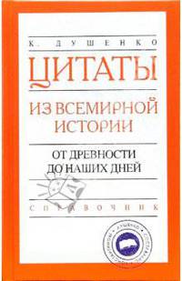 Цитаты из всемирной истории: от древности до наших дней