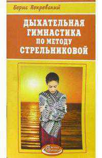 Дыхательная гимнастика по методу Стрельниковой - (Азбука здоровья)