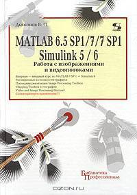 MATLAB 6/5 SP1/7/7 SP1 + Simulink 5/6. Работа с изображениями и видеопотоками