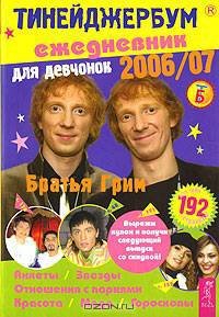 Тинейджербум. Ежедневник для девчонок 2006-2007