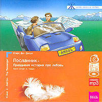 Посланник. Правдивая история про любовь (CDmp3)
