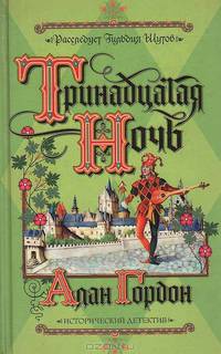 Тринадцатая ночь: Роман - (Исторический детектив. Роман-загадка)