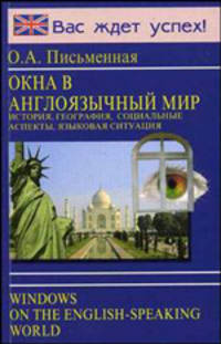 Окна в англоязычный мир (история, география, социальные аспекты, языковая ситуация)
