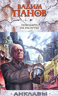 Поводыри на распутье: Фантастический роман - (Тайный Город)