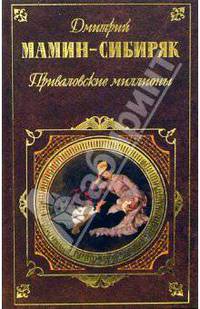 Приваловские миллионы: Роман. Рассказы.Сказки