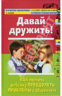 Давай дружить! Как помочь ребенку преодолеть проблемы с общением
