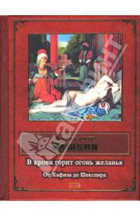 В крови горит огонь желанья. От Хафиза до Шекспира