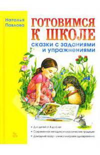 Готовимся к школе: Сказки с заданиями и упражнениями