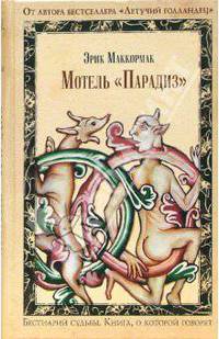 Мотель "Парадиз": Роман