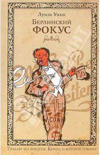 Берлинский фокус: Роман / Пер. с англ. Смирновой А. - (Книга, о которой говорят)