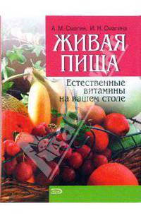 Живая пища. Естественные витамины на вашем столе