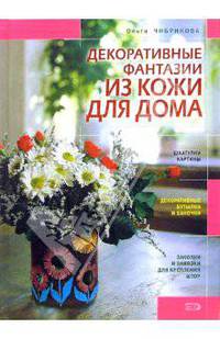 Декоративные фантазии из кожи для дома