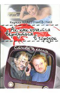 Ах, как хочется вернуться в городок. Стихи и песни - (Поэзия подарочная)