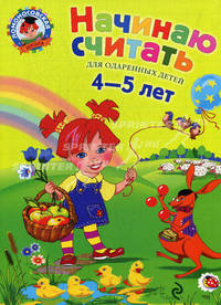 Начинаю считать: для детей 4-5 лет .Для одаренных детей.