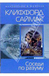 Соседи по разуму: Фантастические рассказы