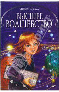 Высшее волшебство: Роман