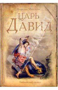 Царь Давид