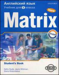 New Matrix Intermediate. Английский язык. Новая Матрица. Student's Book. Учебник для 9 класса