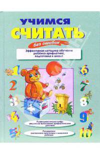 Учимся считать без ошибок