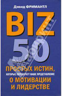 BIZ. 50 простых истин, которые перевернут ваше представление о мотивации и лидерстве