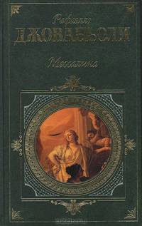 Мессалина. Опимия: Романы