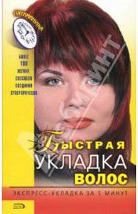 Быстрая укладка волос