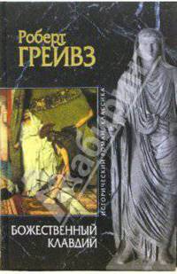 Божественный Клавдий