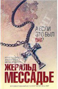 А если это был Он?: Роман