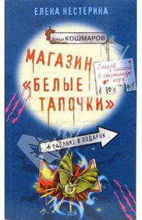 Магазин "Белые тапочки": Повесть