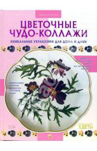 Цветочные чудо-коллажи: Уникальные украшения для дома и дачи