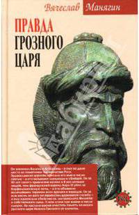 Правда Грозного царя