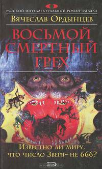 Восьмой смертный грех