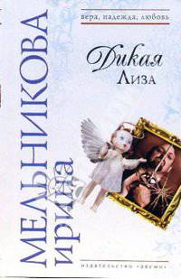 Дикая Лиза
