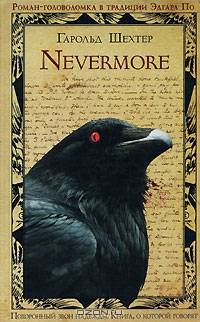 Nevermore: Роман / Пер. с англ. Сумм Л. - (Книга, о которой говорят)
