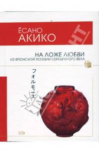 На ложе любви. Из японской поэзии Серебряного века