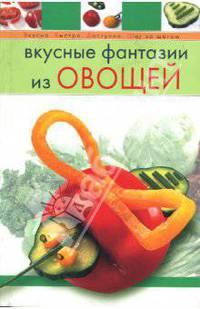 Вкусные фантазии из овощей