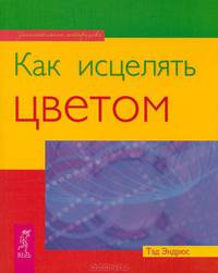 Как исцелять цветом