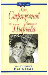 Олег Стриженов и Лионелла Пырьева. Исповедь - (Он и Она)