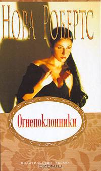 Огнепоклонники: Роман