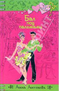 Бал под пальмами