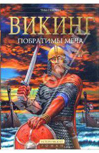 Викинг: Побратимы меча