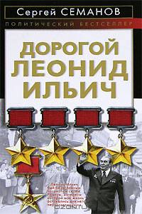 Дорогой Леонид Ильич