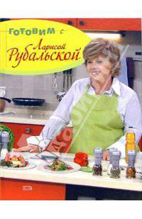 Готовим с Ларисой Рубальской