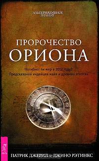 Пророчество Ориона. Погибнет ли мир в 2012 году? Предсказания индейцев майя и древних египтян