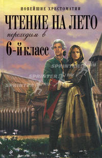 Чтение на лето. Переходим в 6-й класс. 2-е изд., испр. и доп.
