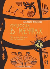 Смелость в мечтах. Как шаманы превращают мечты в реальность