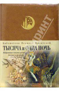 Тысяча и одна ночь.Избранные сказки и истории / Ил. Дюлак Э. - (Библиотека великих писателей. Брокгауз - Ефрон. Уникальные издания, переплет под телячью кожу)