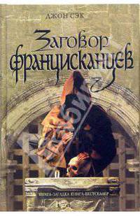Заговор францисканцев